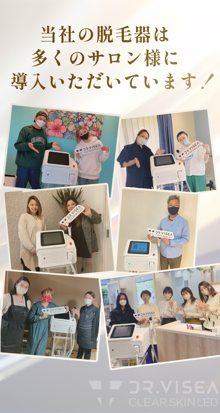 当社の脱毛器は多くのサロン様に導入いただいています
