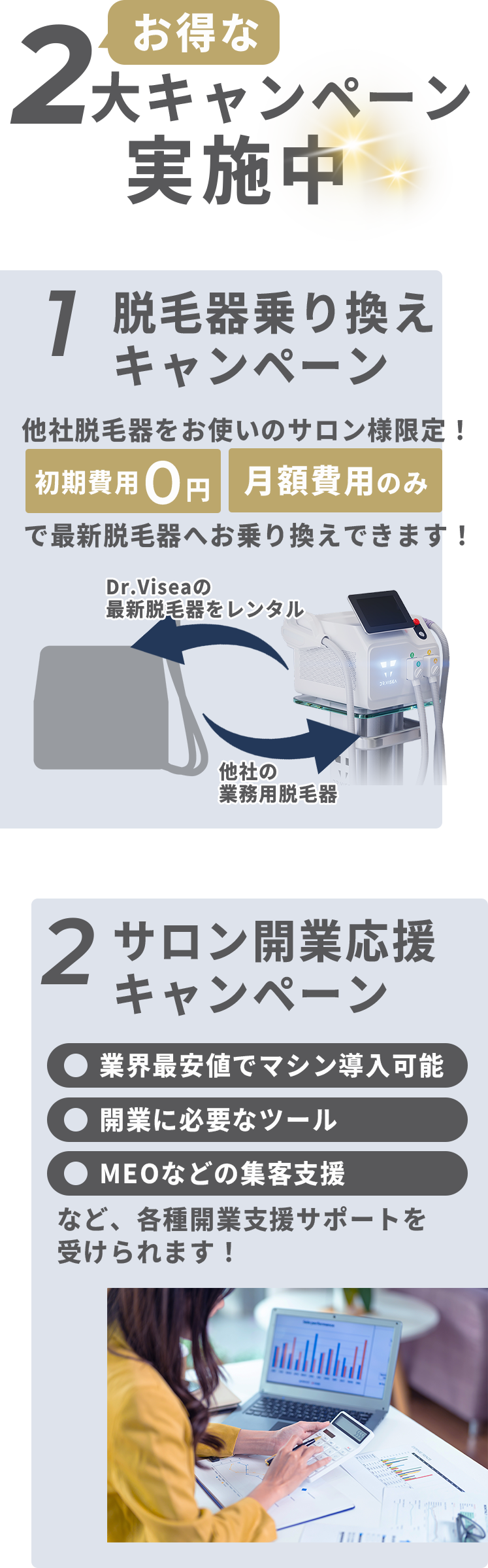 お得な２大キャンペーン実施中