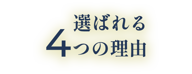 選ばれる4つの理由