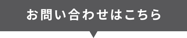 お問い合わせはこちら